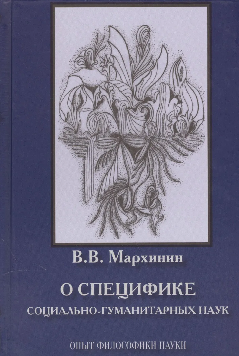О специфике социально-гуманитарных наук. Опыт философики науки