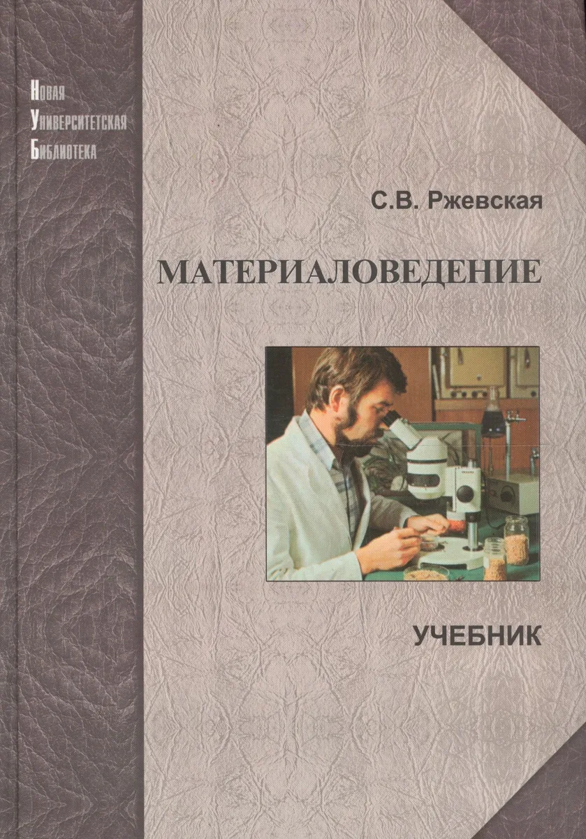 Материаловедение: Учеб. для вузов. 4-е изд., перераб. и доп.