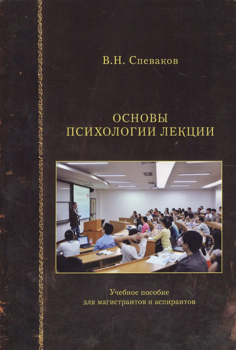Основы психологии лекции. Учебное пособие для магистрантов и аспирантов