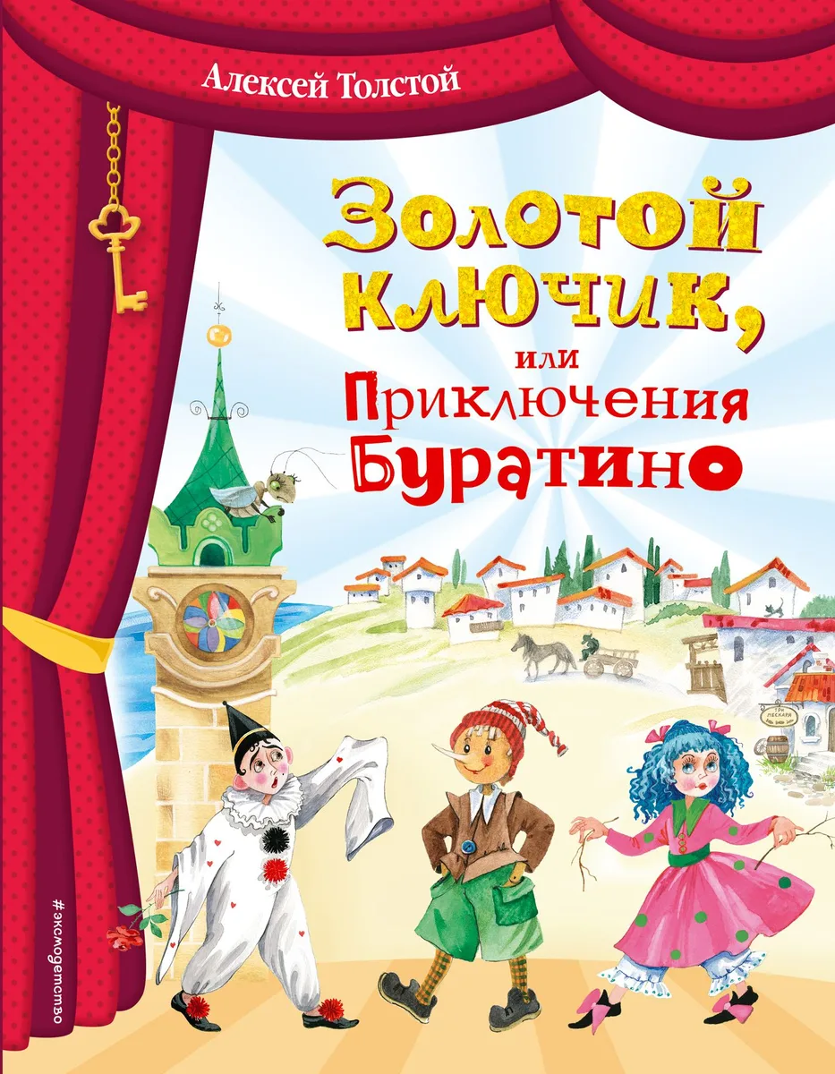 Золотой ключик, или Приключения Буратино (ил. О. Зобниной)