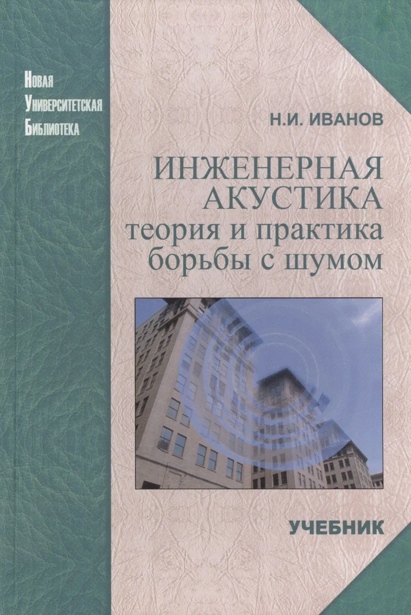 Инженерная акустика. Теория и практика борьбы с шумом: Учебник