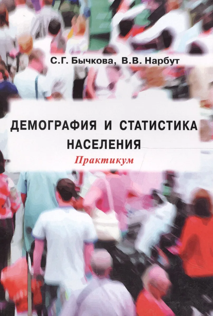 Демография и статистика населения Практикум (м) Бычкова
