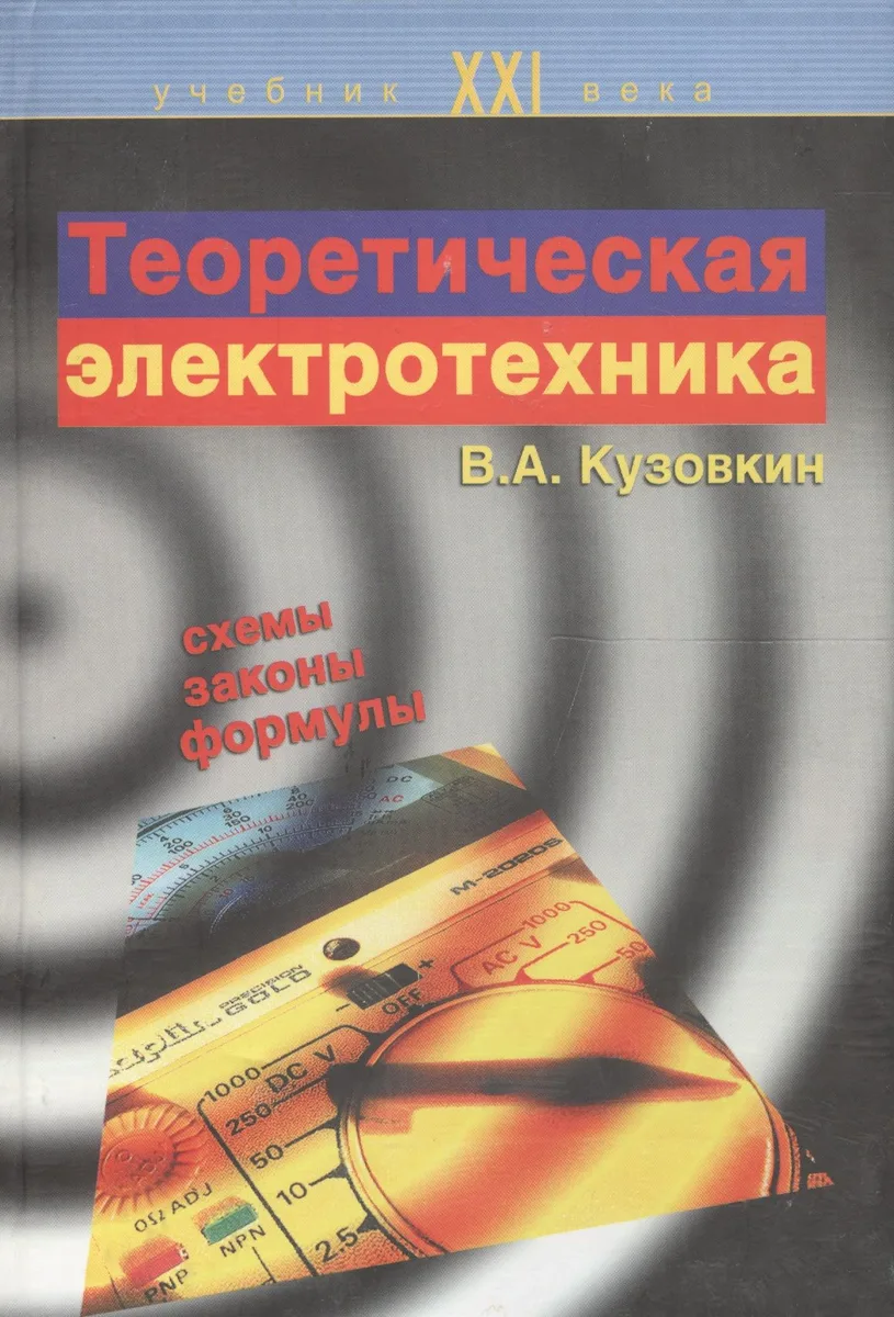 Теоретическая электротехника: Учебник.