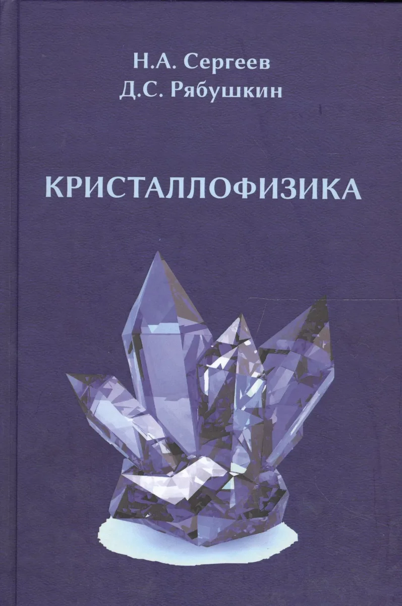 Кристаллофизика: монография