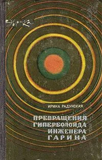 Превращения гиперболоида инженера Гарина