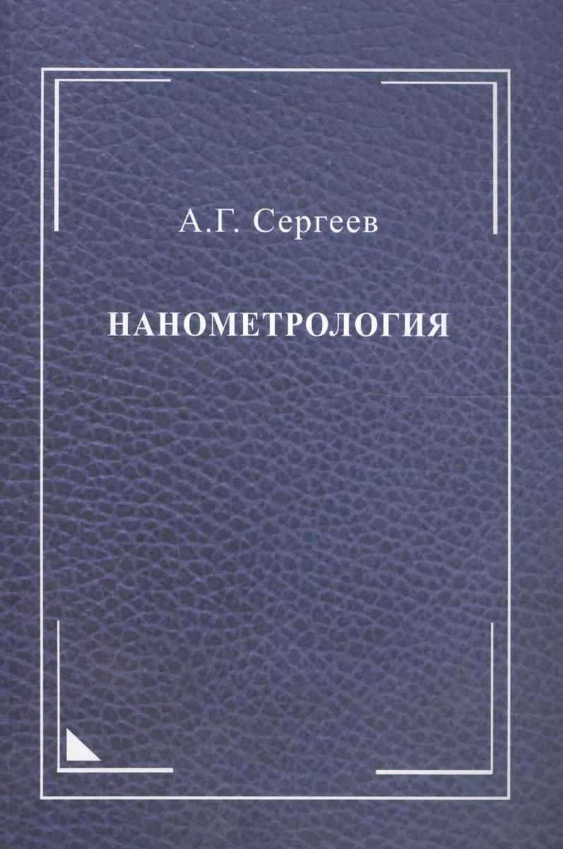 Нанометрология: монография