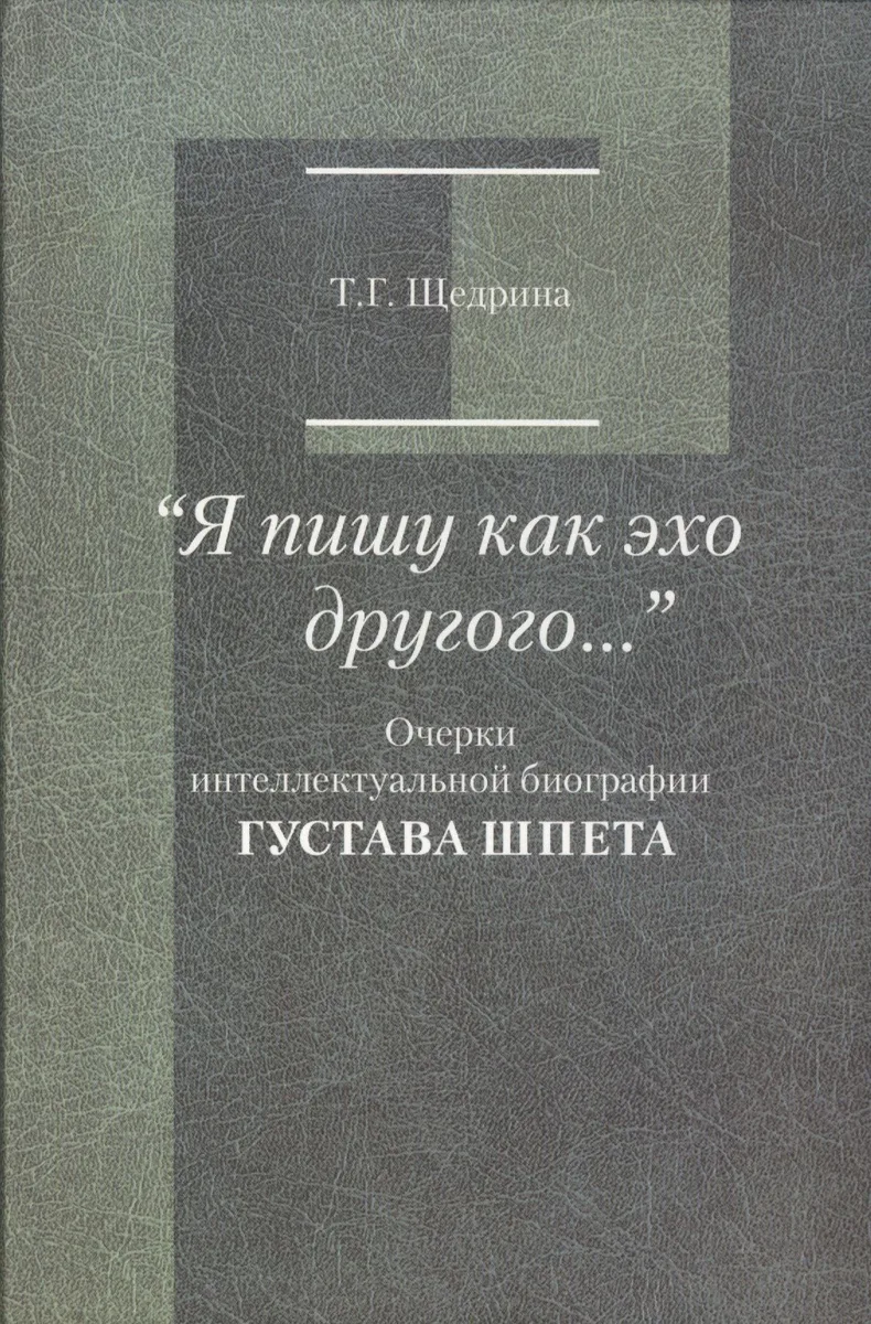 "Я пишу как эхо другого…". Очерки интеллектуальной биографии Густава Шпета
