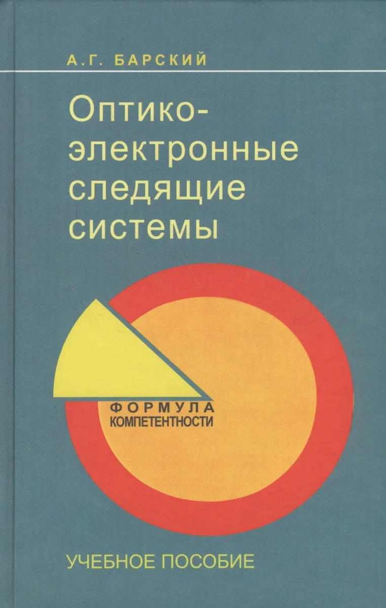 Оптико-электронные следящие системы: учеб. пособие.