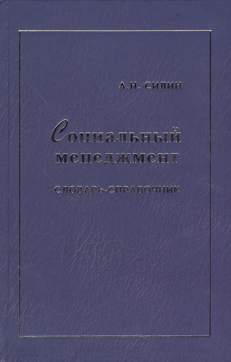 Социальный менеджмент: Словарь-справочник