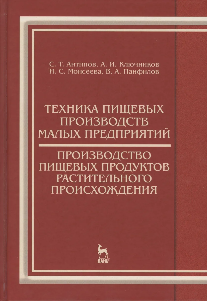 Техника пищевых производств малых предприятий. Производство пищевых продуктов растительного происхож