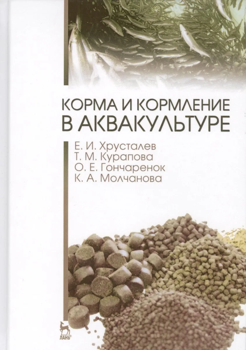 Корма и кормление в аквакультуре. Учебник, 1-е изд.
