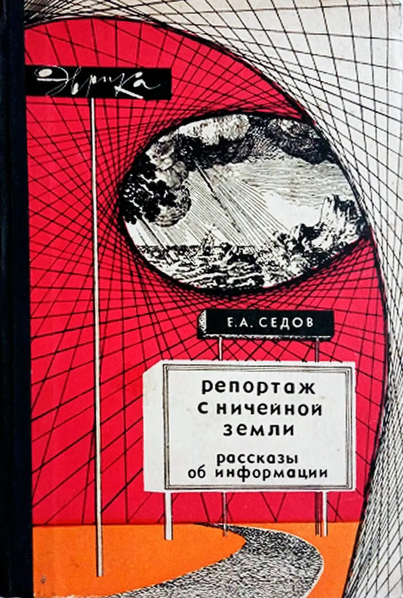Репортаж с Ничейной земли. Рассказы об информации
