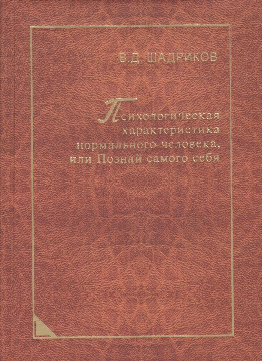 Психологическая характеристика нормального человека, или Познай самого себя