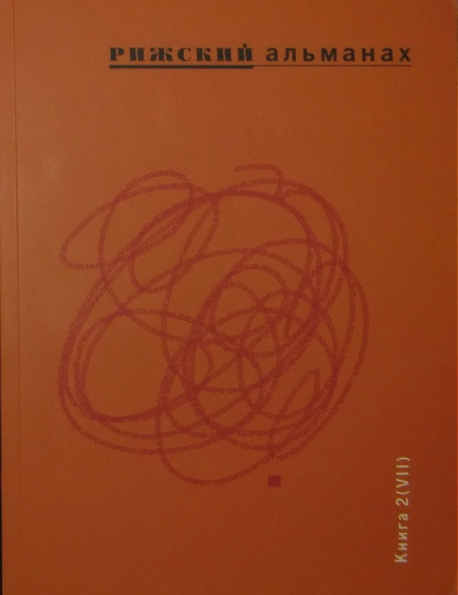 Рижский альманах. Книга 2 (VII)