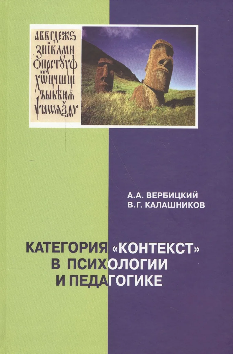 Категория "контекст" в психологии и педагогике: монография