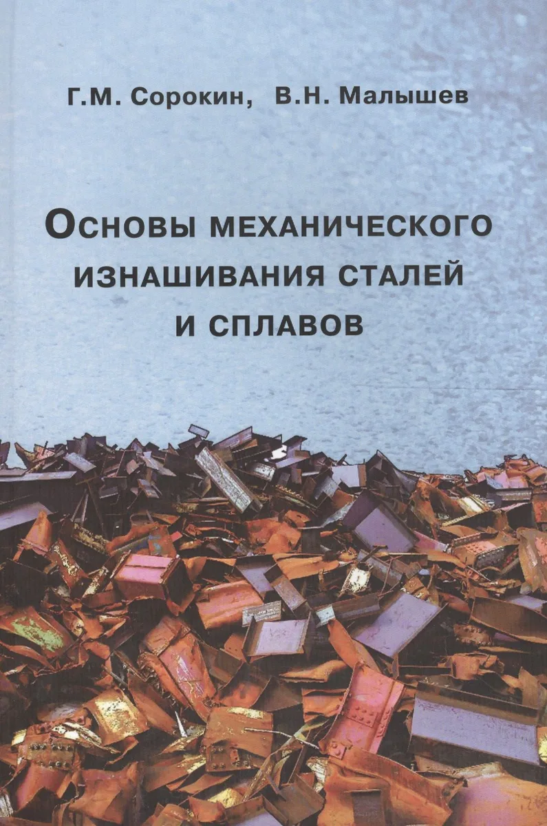 Основы механического изнашивания сталей и сплавов. Учебное пособие