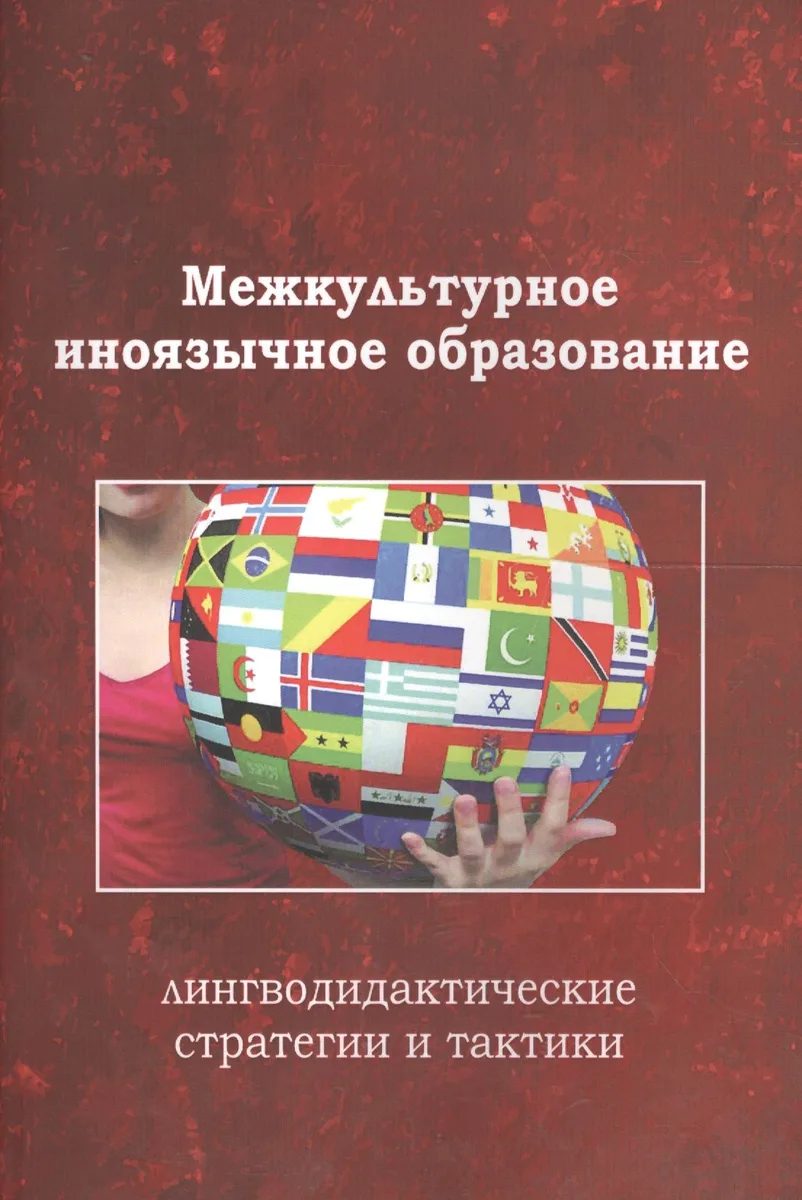 Межкультурное иноязычное образование лингводид. стр. и такт. Коллект. моногр. (м) Тарева