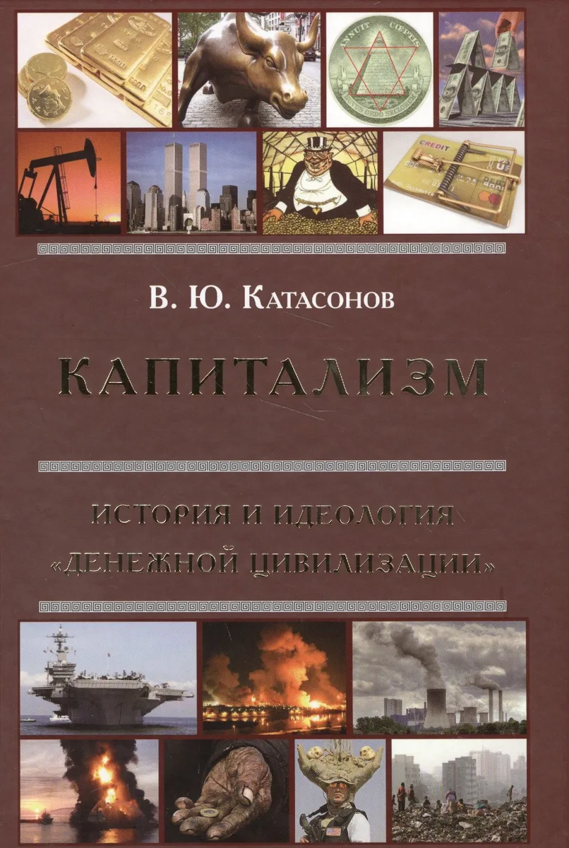 Капитализм. История и идеология денежной цивилизации