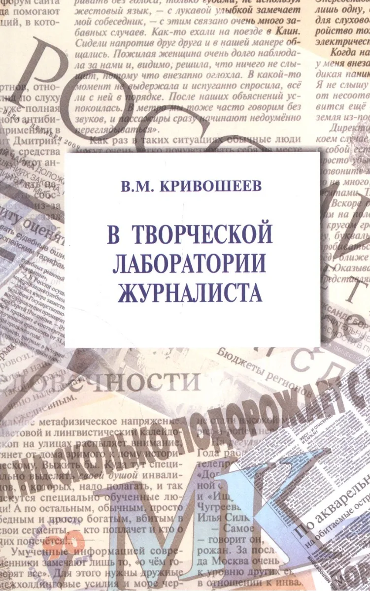 В творческой  лаборатории журналиста: учеб.-практ. пособие для студентов вузов / 2-е изд., стер.
