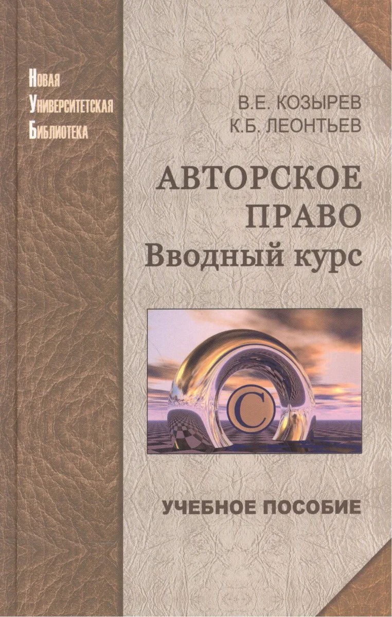 Авторское право: вводный курс: учеб.пособие