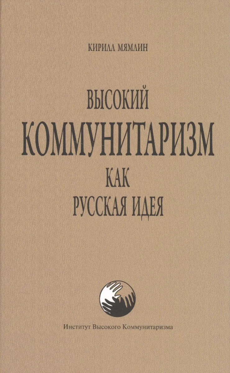 Высокий коммунитаризм как Русская Идея