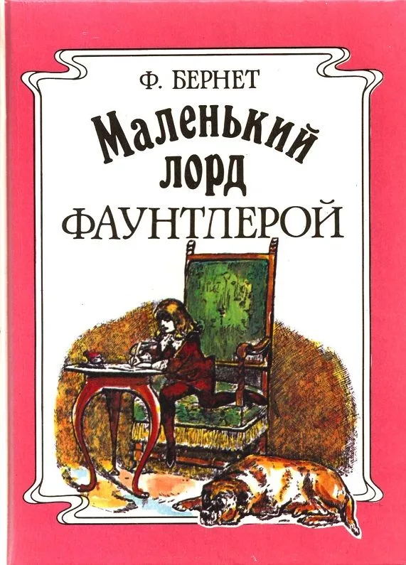 Маленький лорд Фаунтлерой