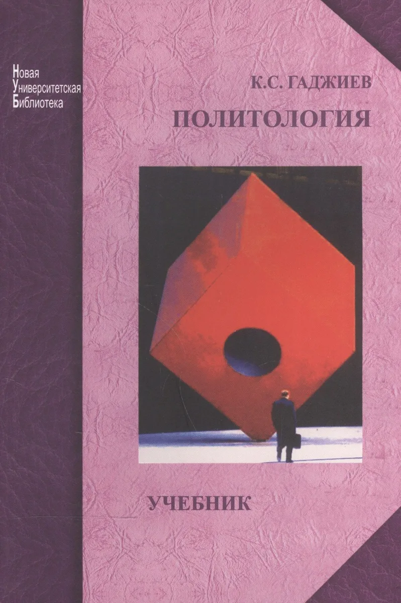 Политология: учебник для студентов высш. учеб. заведений. Изд. 2-е перераб. и доп.