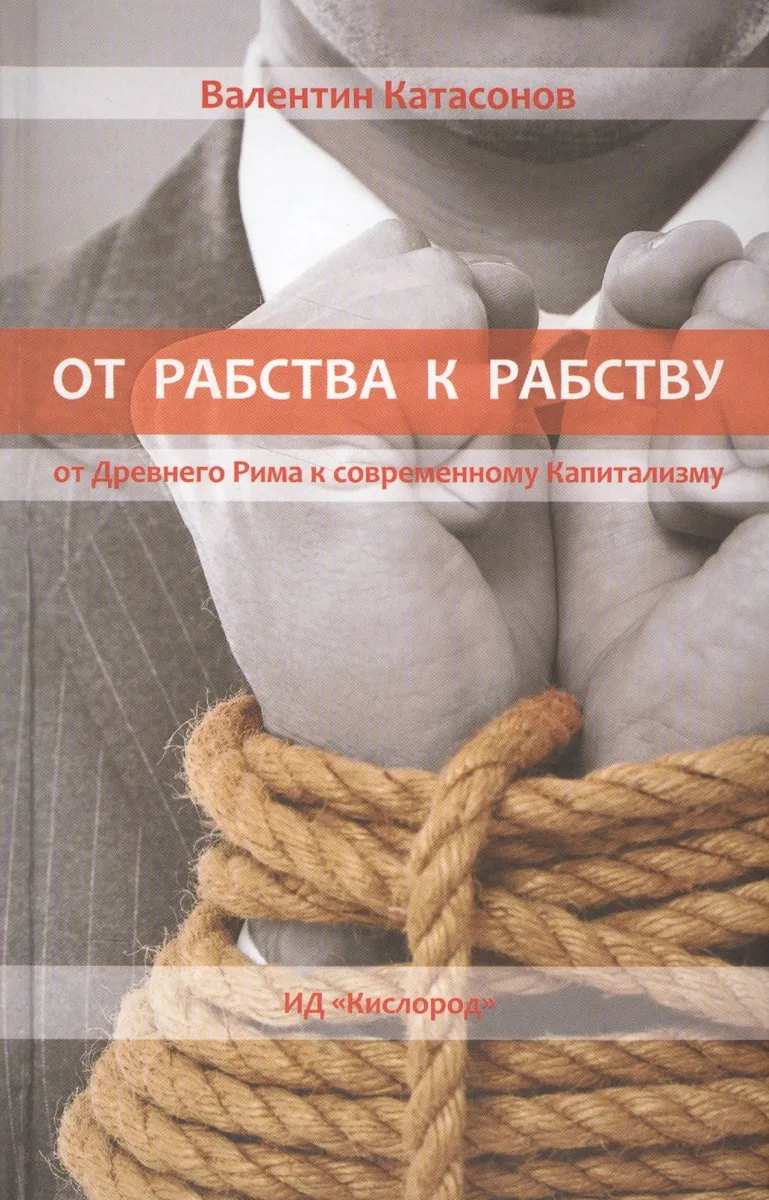 От Рабства к Рабству. От Древнего Рима к Современнному капитализму