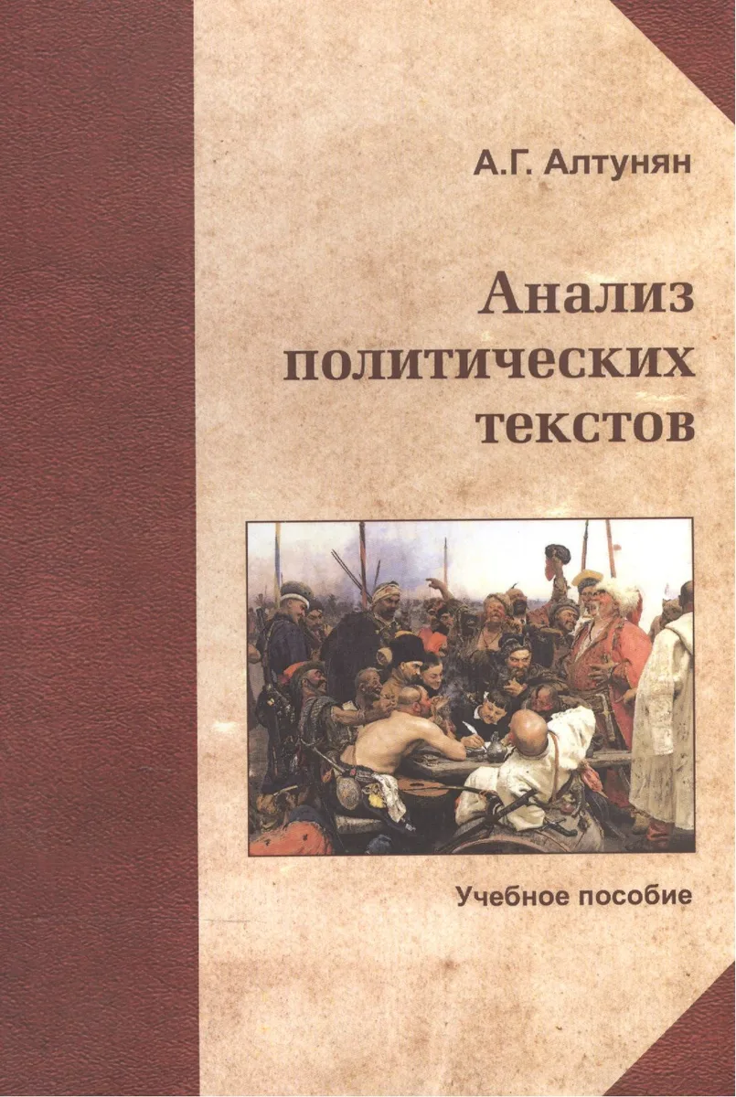 Анализ политических текстов Курс лекций Уч. пос. (м) Алтунян