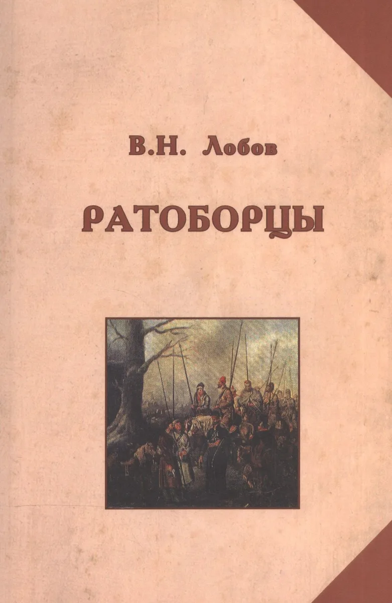 Ратоборцы