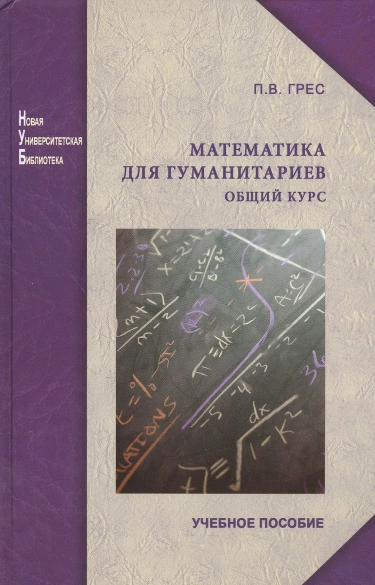 Математика для гуманитариев. Общий курс: учеб. пособие. Изд. 2-е перераб. и доп.