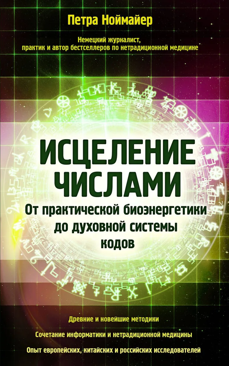 Исцеление числами. От практической биоэнергетики до духовной системы кодов