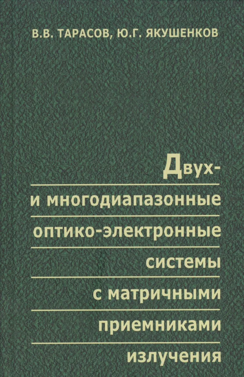 Двух- и многодиапазонные оптико-электронные системы с матричными приемниками излучения