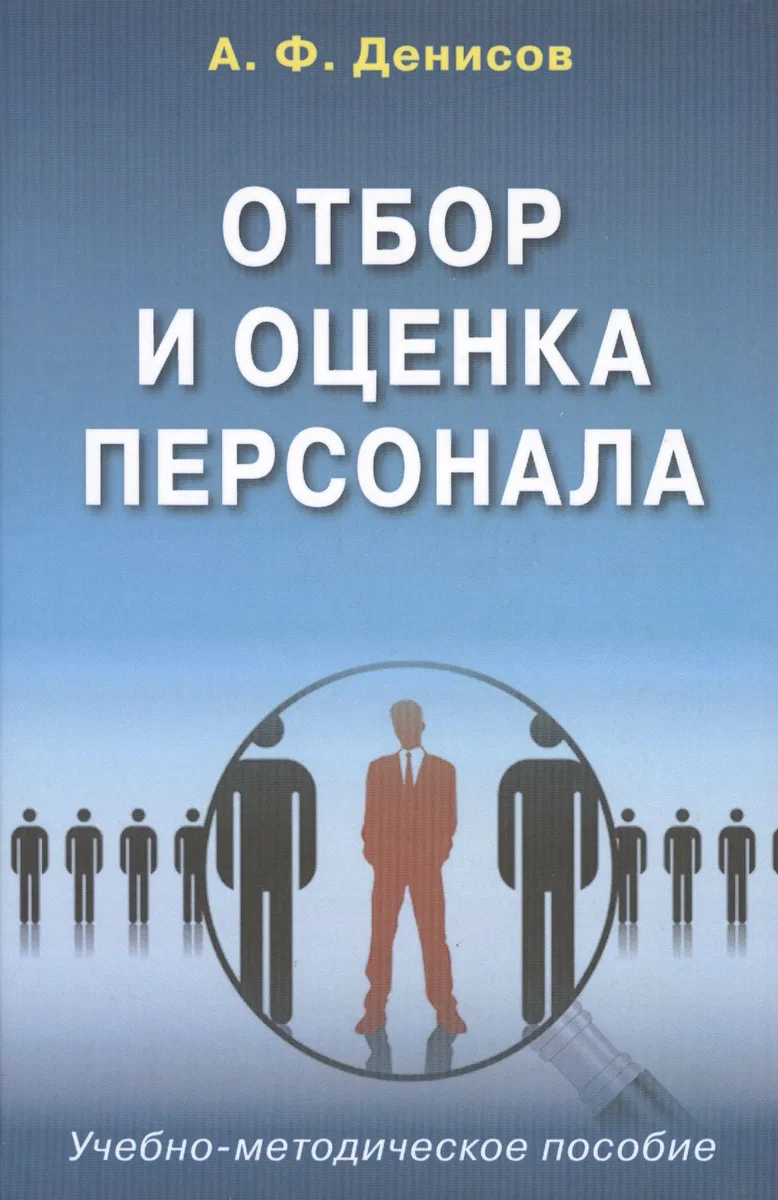 Отбор и оценка персонала Уч.-метод. пос. (Денисов)