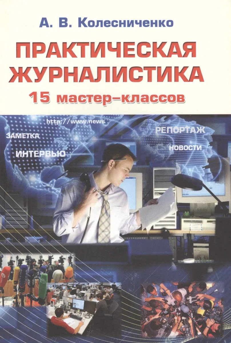 Практическая журналистика. 15 мастер-классов