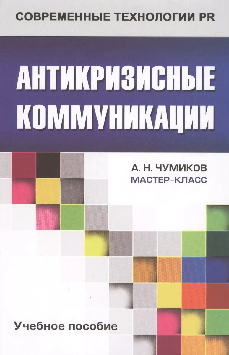 Антикризисные коммуникации: Учеб. пособие для студентов вузов