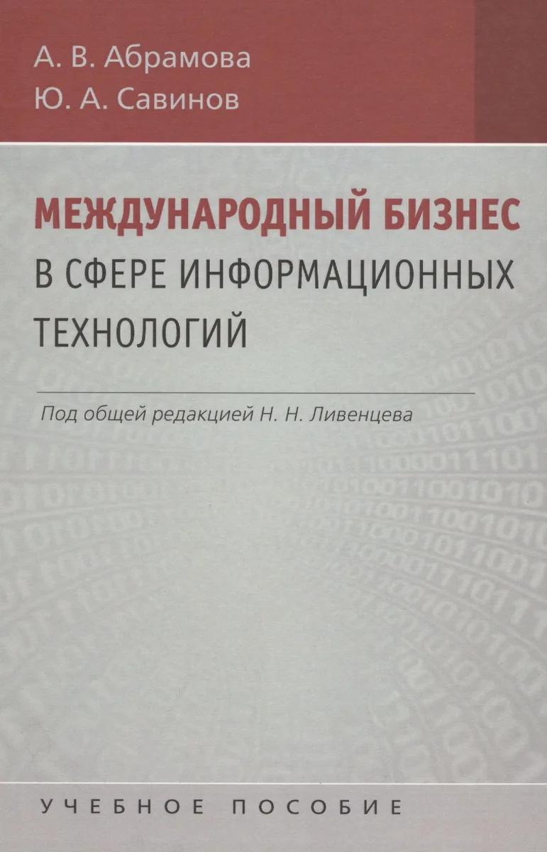 Международный бизнес в сфере информационных технологий