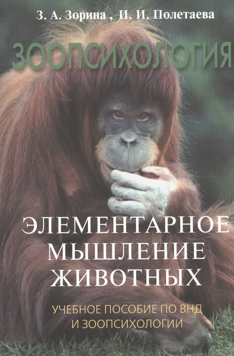 Зоопсихология. Элементарное мышление животных: Учебное пособие