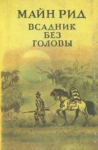 Всадник без головы