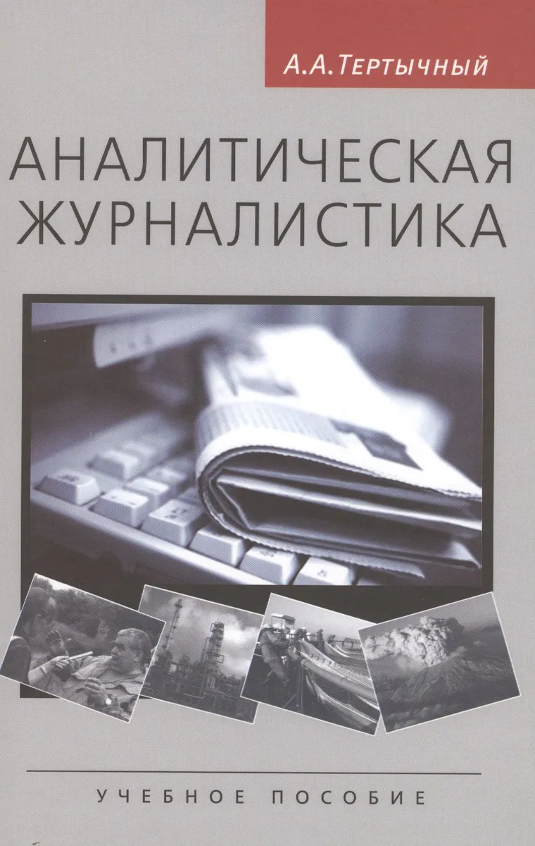 Аналитическая журналистика: Учеб. пособие для студентов вузов