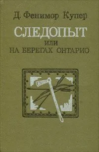 Следопыт, или На берегах Онтарио