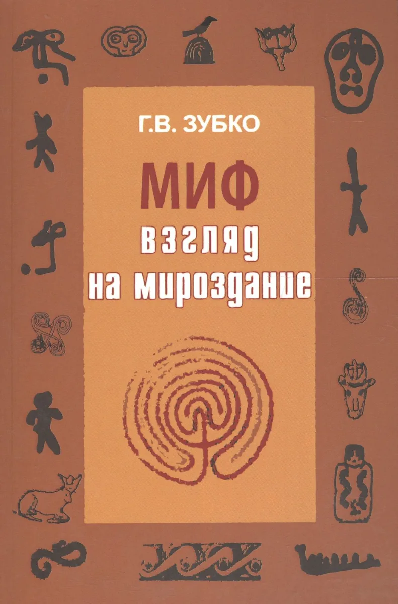Миф: взгляд на Мироздание