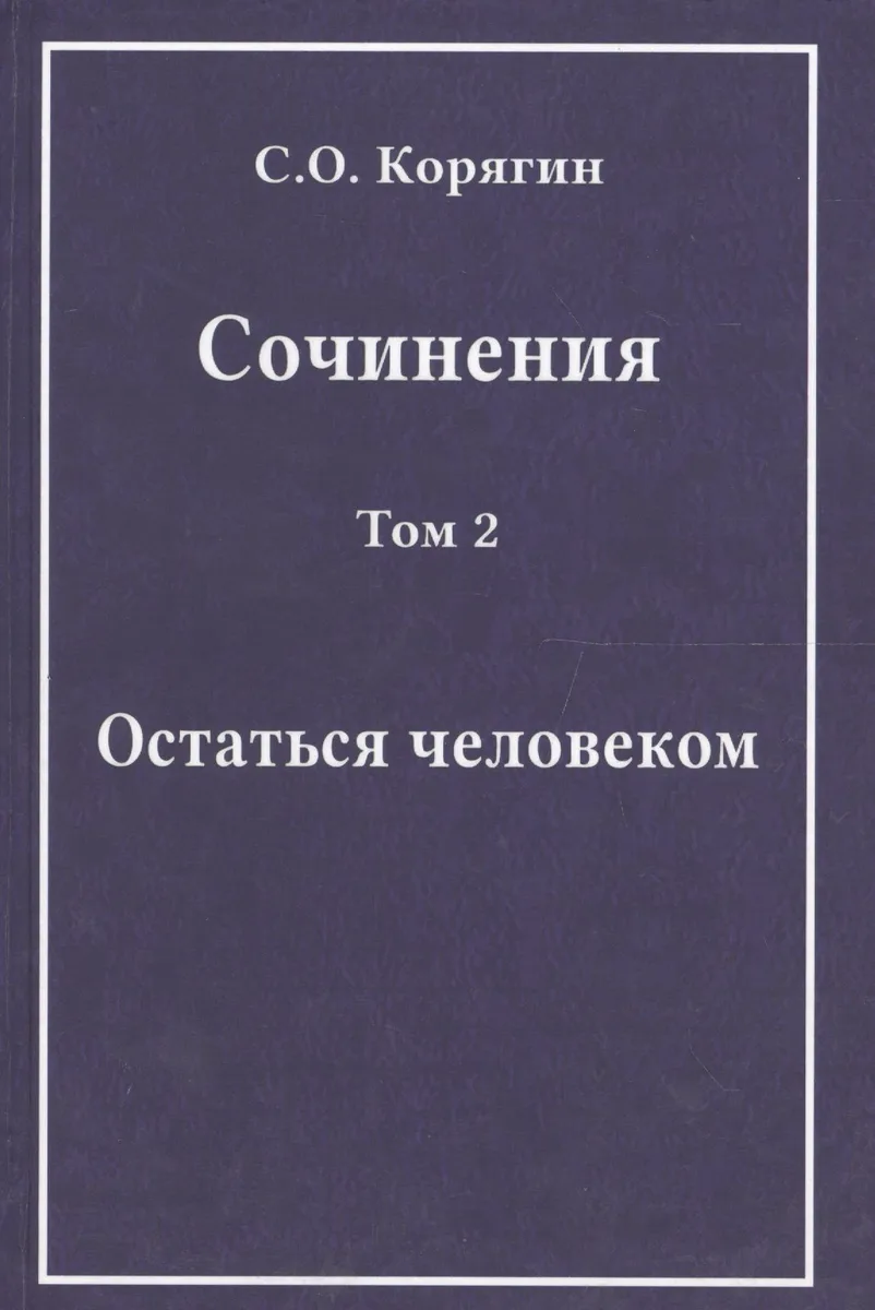 Сочинения в трех томах. Том 2. Остаться человеком