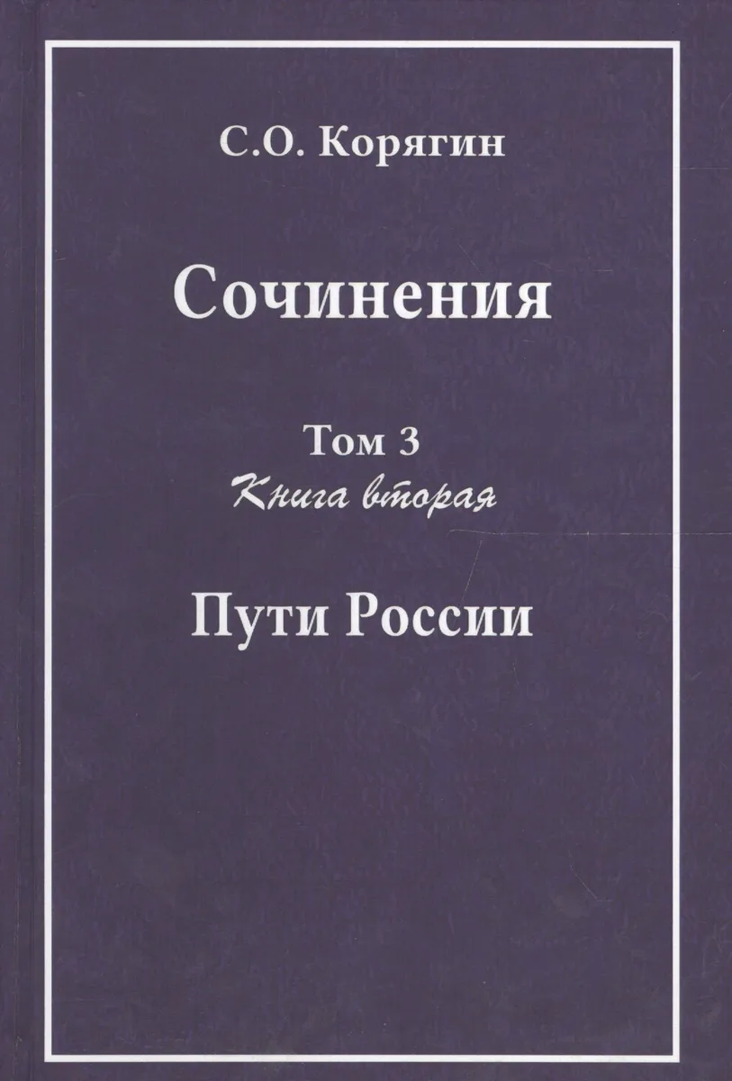 Сочинения в трех томах. Том 3. Книга вторая. Пути России
