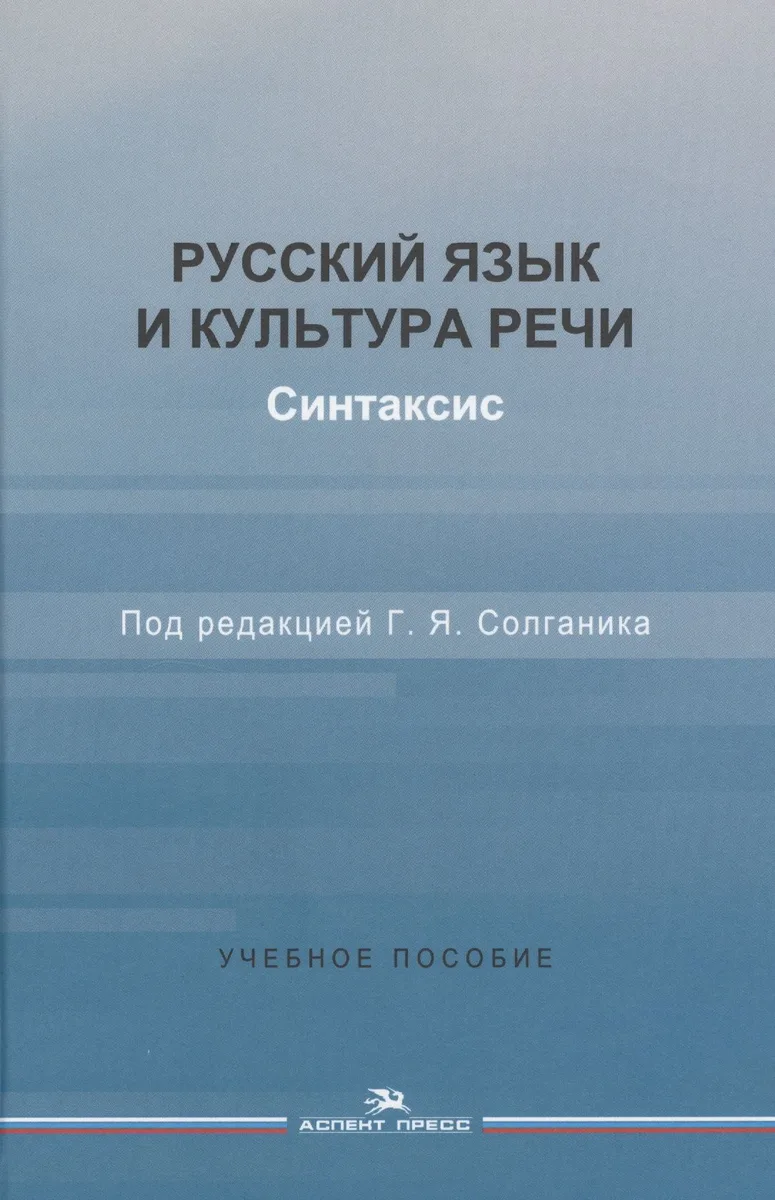 Русский язык и культура речи. Синтаксис