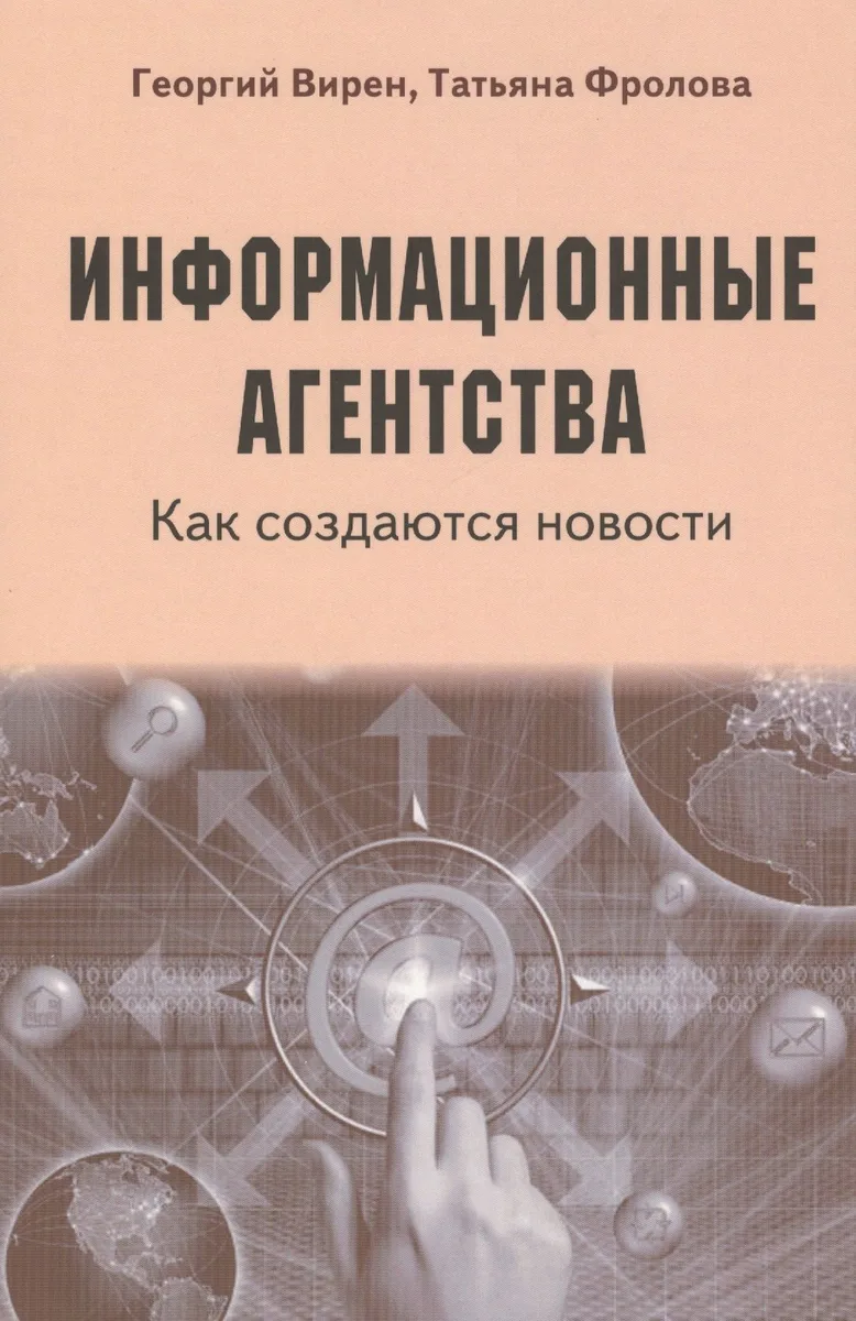 Информационные агентства. Как создаются новости
