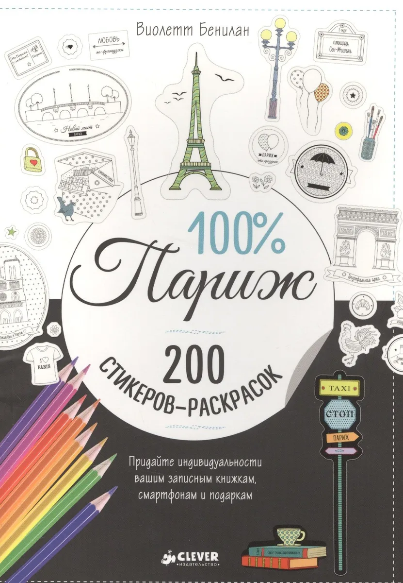 100% Париж