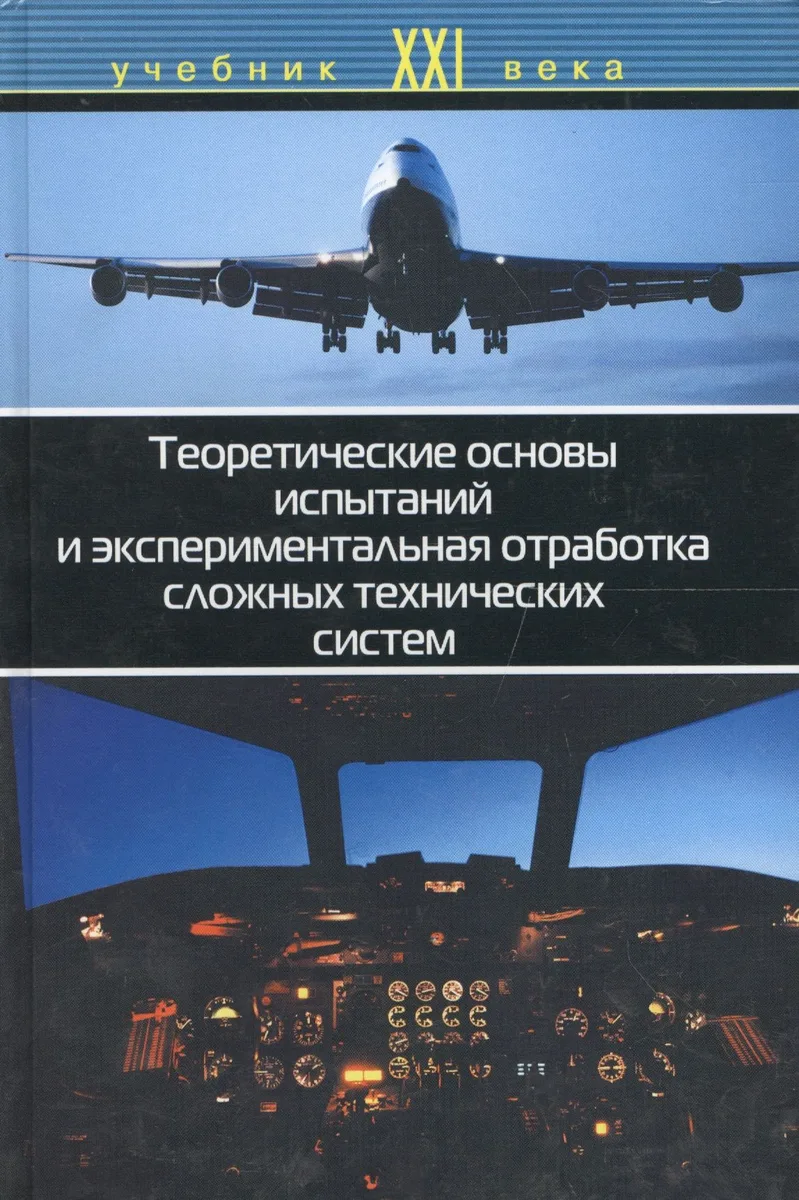 Теоретические основы испытаний и экспериментальная отработка сложных технических систем