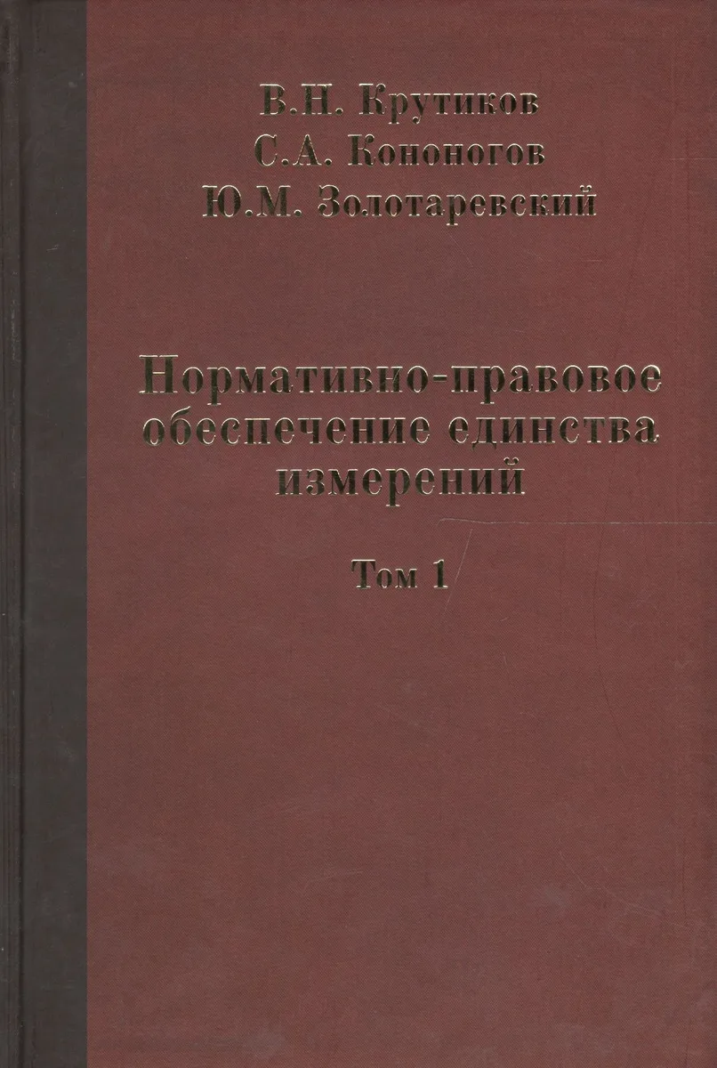 Нормативно-правовое обеспечение единства измерений в двух томах. Том 1