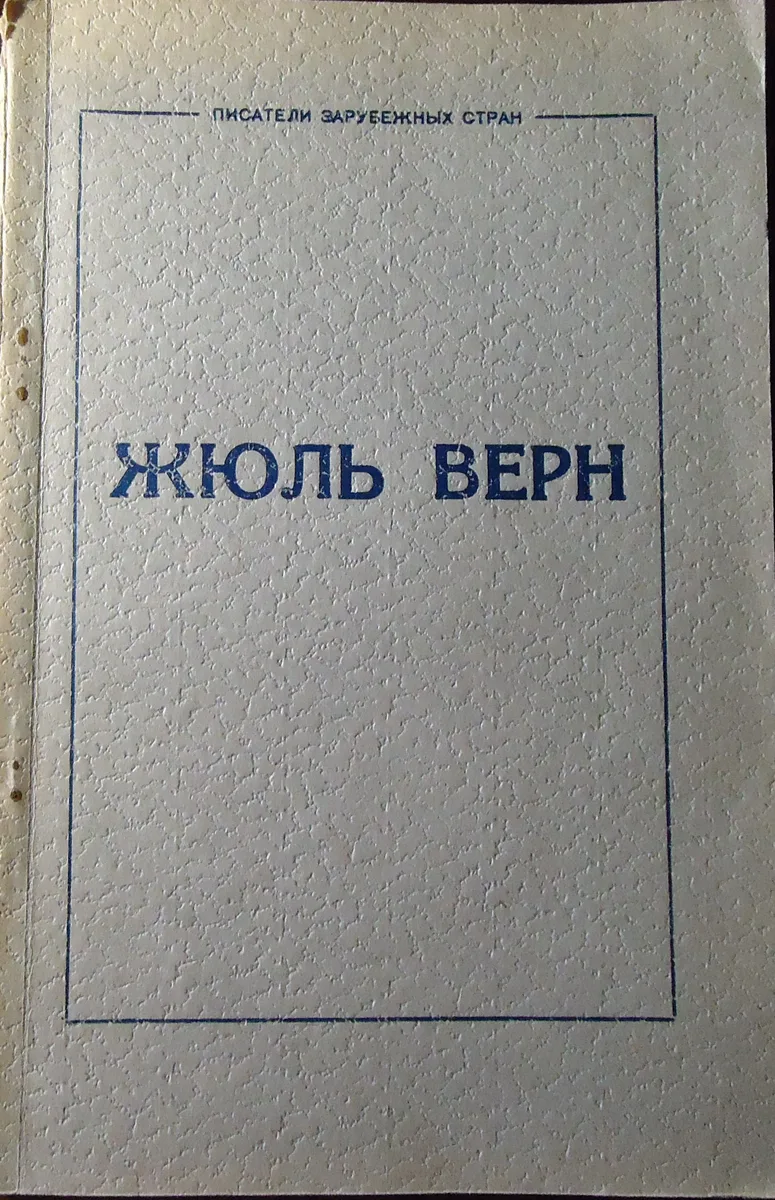 Жюль Верн: Био-библиографический указатель